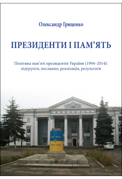 Президенти і пам’ять