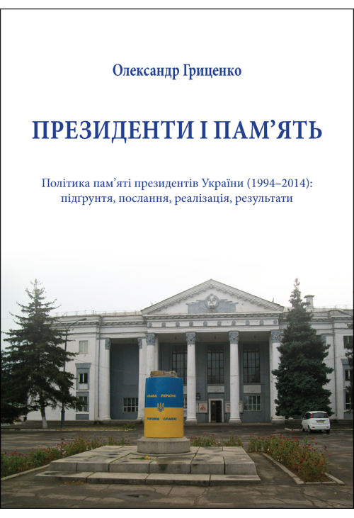 Президенти і пам’ять