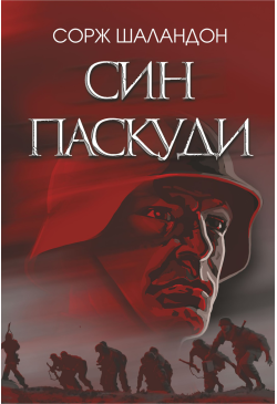 Син паскуди