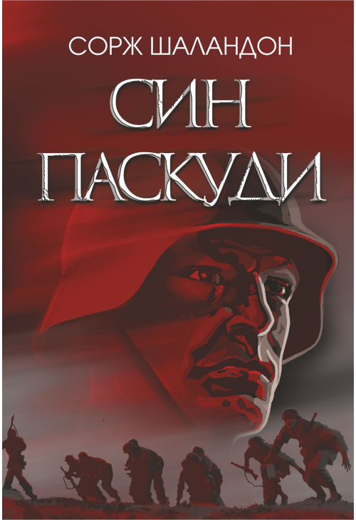 Син паскуди