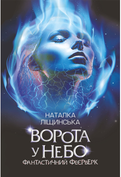 Ворота у небо. Фантастичний...