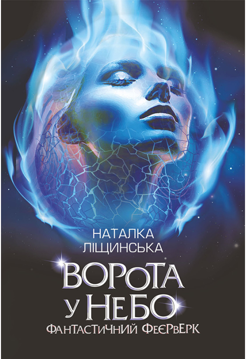 Ворота у небо. Фантастичний феєрверк : оповідання