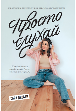 Просто слухай
