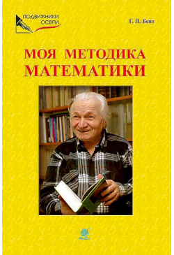 Моя методика математики