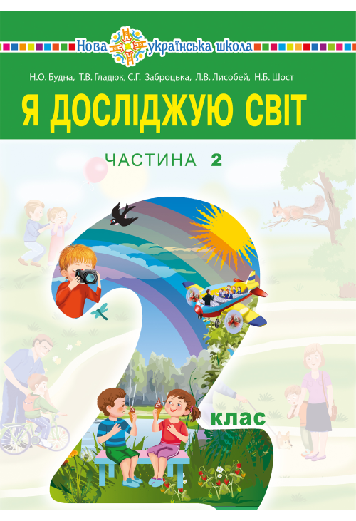 "Я досліджую світ" підручник для 2 класу закладів загальної середньої освіти (у 2-х частинах). Ч.2