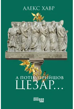 А потім прийшов Цезар…