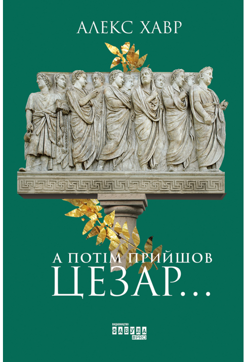 А потім прийшов Цезар…