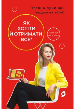 Як хотіти й отримати все...