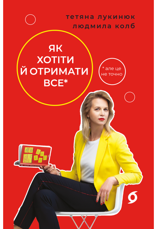 Як хотіти й отримати все (але це неточно)