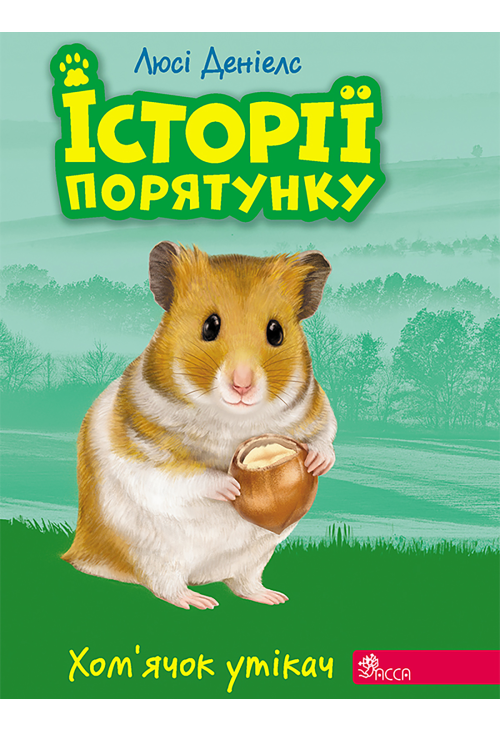 Хом’ячок-утікач