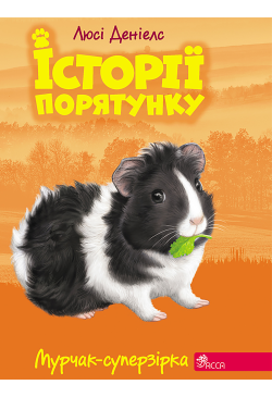Мурчак-суперзірка