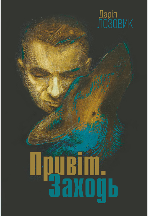 Привіт. Заходь: роман
