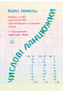 Числові ланцюжки