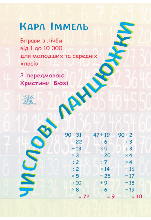 Числові ланцюжки