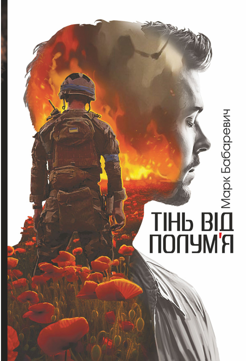 Тінь від полум’я: роман