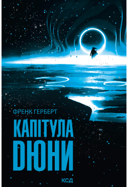 Капітула Дюни