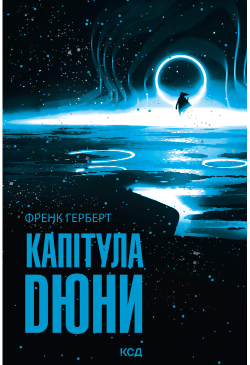 Капітула Дюни