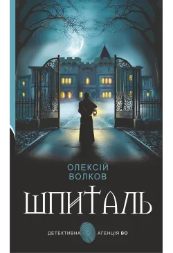 Шпиталь: роман