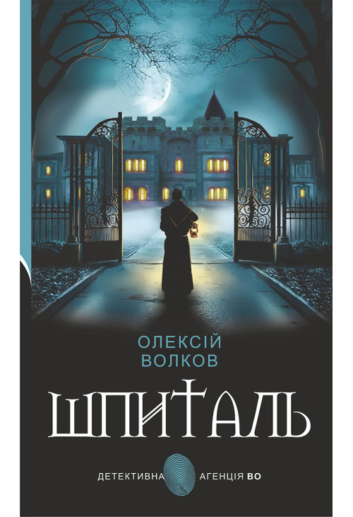 Шпиталь: роман