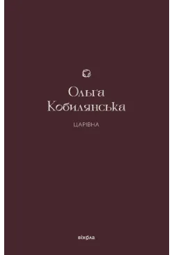 Царівна