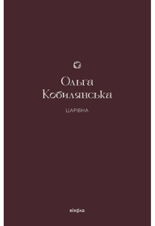 Царівна