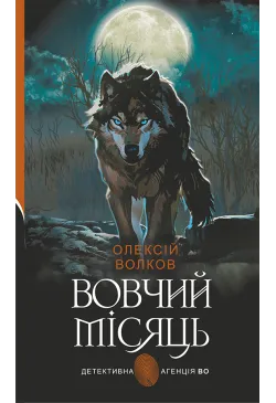 Вовчий місяць