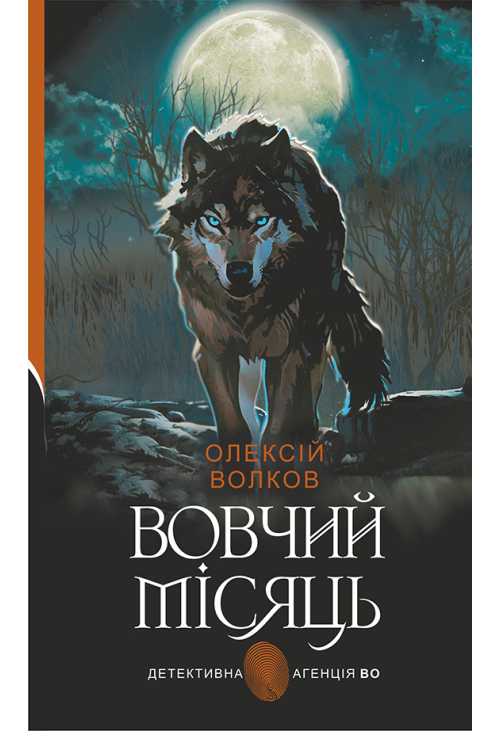 Вовчий місяць