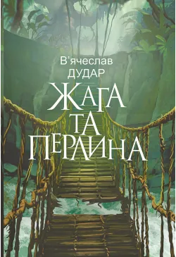 Жага та перлина: сучасний...