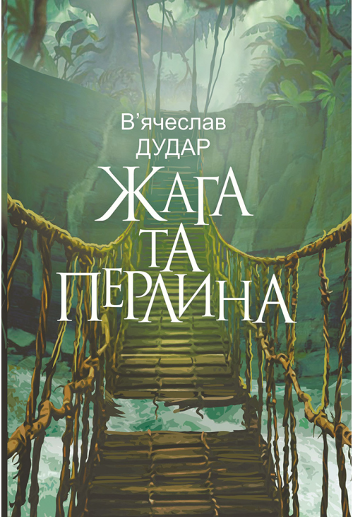 Жага та перлина: сучасний роман