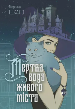 Мертва вода живого міста:...
