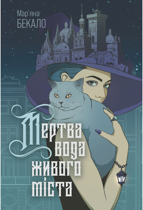 Мертва вода живого міста: роман