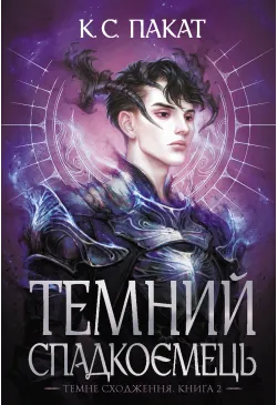 Темний спадкоємець: роман :...