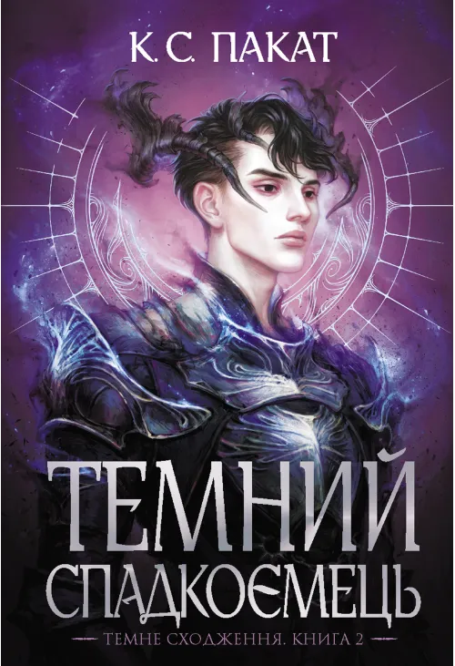 Темний спадкоємець: роман : Кн. 2