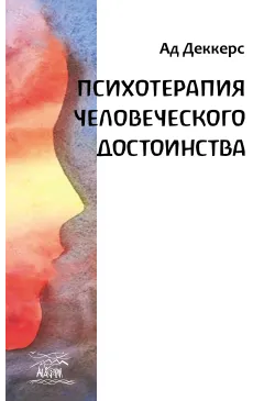 Психотерапия человеческого...