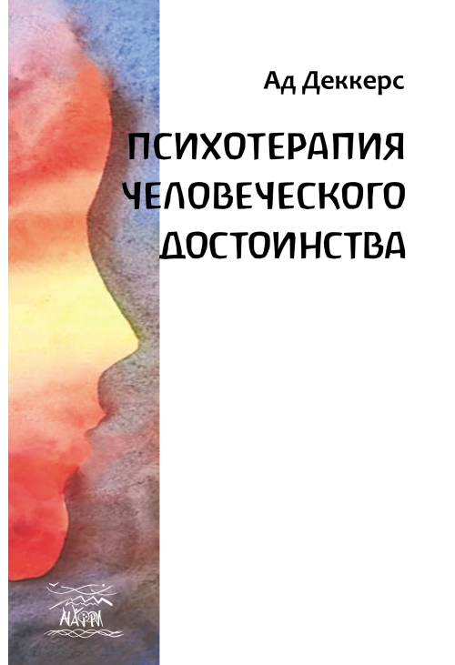 Психотерапия человеческого достоинства