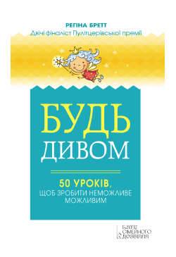 Будь дивом