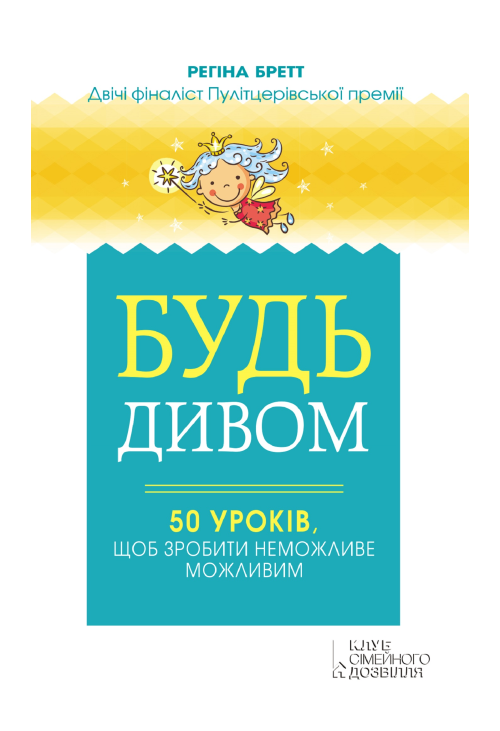Будь дивом