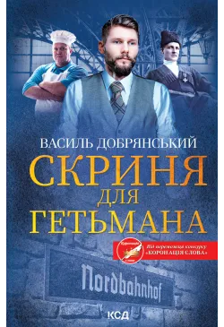 Скриня для гетьмана