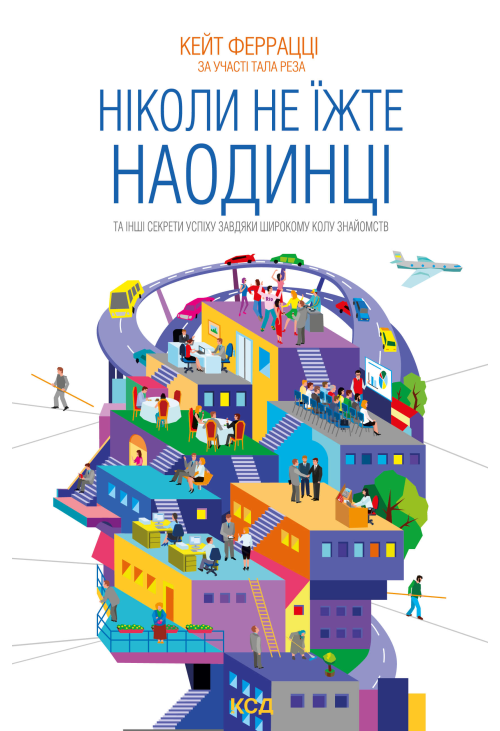 Ніколи не їжте наодинці та інші секрети успіху завдяки широкому колу знайомств