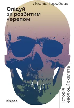 Слідуй за розбитим черепом