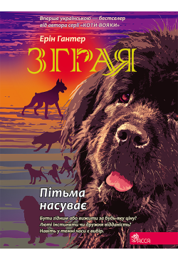 Пітьма насуває