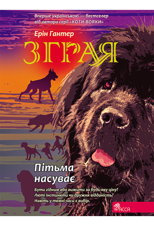 Пітьма насуває