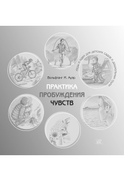 Практика пробуждения чувств