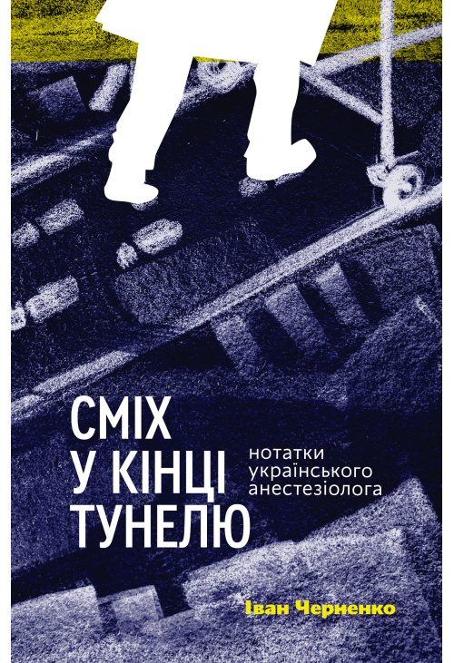 Сміх у кінці тунелю