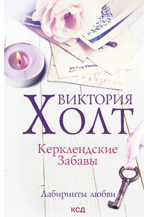 Керклендские забавы