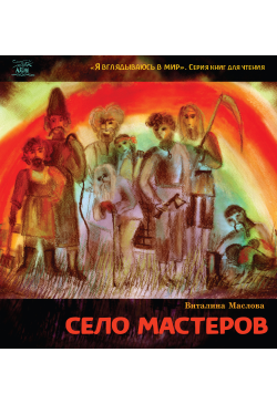Село мастеров. или Где-то...