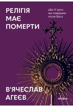 Релігія має померти, або У...