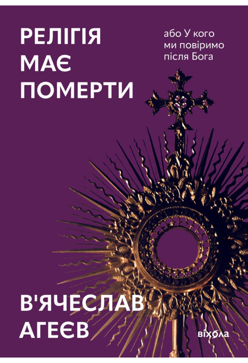 Релігія має померти, або У кого ми повіримо після Бога