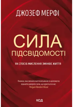 Сила підсвідомості
