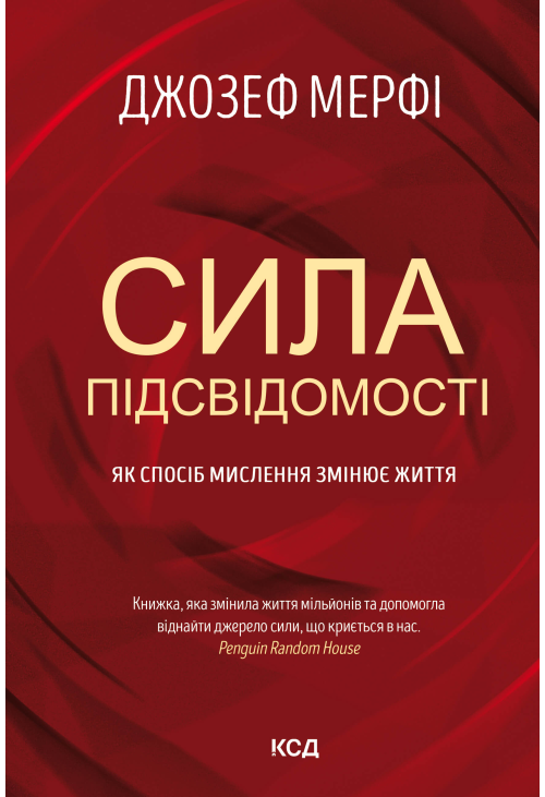 Сила підсвідомості